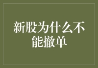 新股申购策略：理解新股不能撤单的原因及其影响