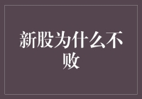 新股市场中的不败神话：解开高胜率背后的秘密