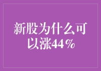 新股为什么可以涨44%？原来是因为它有初生牛犊不怕虎的勇气！