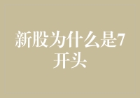 新股为什么总是7开头？揭秘股市的神秘数字