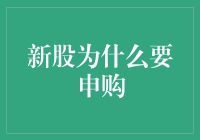 新股申购秘籍：为什么我总是抢不到？