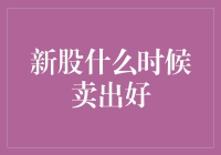 优化新股卖出策略：理性面对市场波动