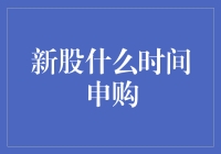 新股申购策略：把握最佳申购时机