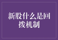 投资新手必看：新股回拨机制，让小白也能飞上天