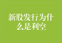 新股发行为什么是老股民的噩梦：一场资本市场的接龙游戏？