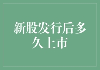 新股发行后多久上市？别急，你家的股票宝宝还在保温箱里