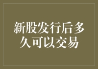 新股上市后多久可以交易？别急，你的收藏夹可以先收着了！