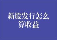 新股发行如何计算收益？这里有秘诀！