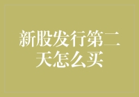 从新股小白到股市老司机：新股发行第二天怎么买？