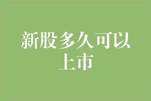 新股多久可以上市