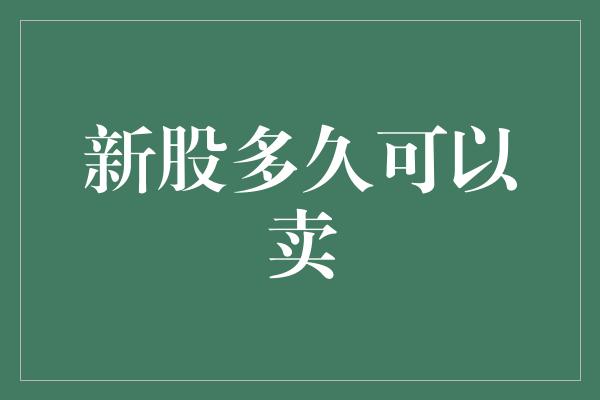 新股多久可以卖