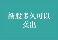 炒股小白必看！新股到底何时能卖出？