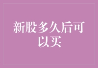 新股多久后可以买？专业视角解读新股上市的策略与风险