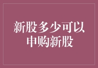 新股申购：你不申购，它就飞走了？