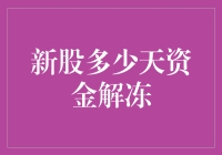 新股申购资金解冻机制：21天资金冻结期的奥秘解析