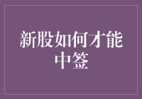 新股中签攻略，从新手到大神的进阶之路