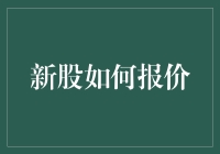 新股如何定价：探索新股报价机制与策略