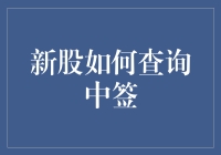 新股中签秘籍：一招教你快速查询！