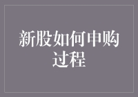 新股申购，带你走进神秘的金融象牙塔