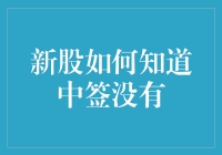 新手必备！怎样判断新股中签了？