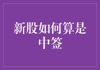 新股中签指南：如何优雅地成为股市新贵