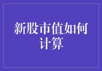 A股上市公司市值计算方法解析