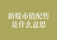 新股市值配售：你是亿万富翁，还是默默无闻的散户？