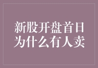 新股开盘首日，为什么要卖？——那些被误解的卖方