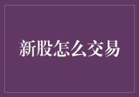 新股交易策略：初探资本市场的新面孔