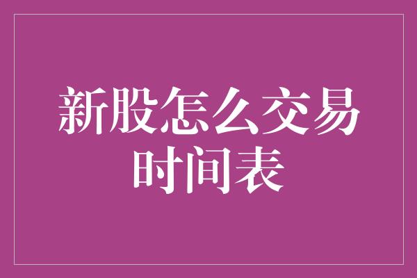 新股怎么交易时间表