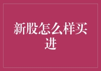 新股怎么买进？——教你轻松掌握打新技巧！