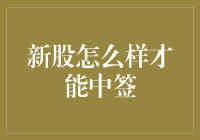 新股想中签？醒醒吧，别做白日梦啦！