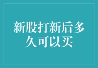 新股打新后多久可以买：那些你不知道的等待知识