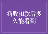 新股申购资金冻结期与解冻时间解析：投资者须知