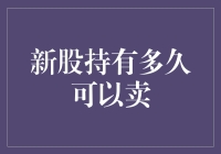 新股持有多久可以卖出：策略与风险评估