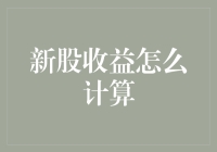 新股收益怎么计算？——一个新手股民的算术启蒙