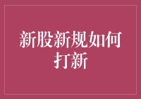 新股新规下的打新策略分析：如何提高中签率与盈利水平