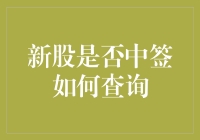 新股中签查询指南：如何在股市中获得你的中奖彩票？