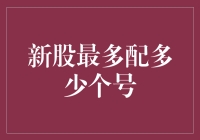 新股申购：我的号码中奖率有多高？