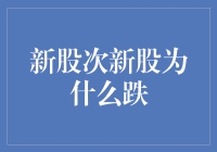 新股次新股跌跌不休，股民花式安慰自我：跌也是一种上涨