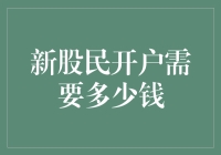 新股民开户需要多少钱？解析开户资金要求与投资策略