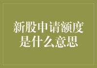 新股申请额度解读：投资者的入场券