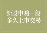 当新股申购遇上股市时光机：上市交易那些事儿