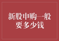 新股申购：用钱堆起的梦想与冒险