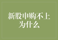 股市新手大挑战：为什么我的新股申购总是不上？