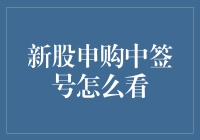 新股申购中签号如何看？跟着大白兔一起入门！