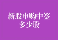 新股申购中签几率：理性分析与策略建议