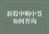 新股申购中签如何查询？三个简单步骤助您掌握最新信息