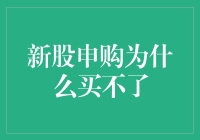 新股申购为啥买不了？揭秘背后的原因！