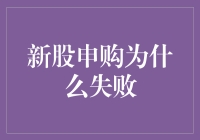 新股申购失败：背后的原因与策略优化